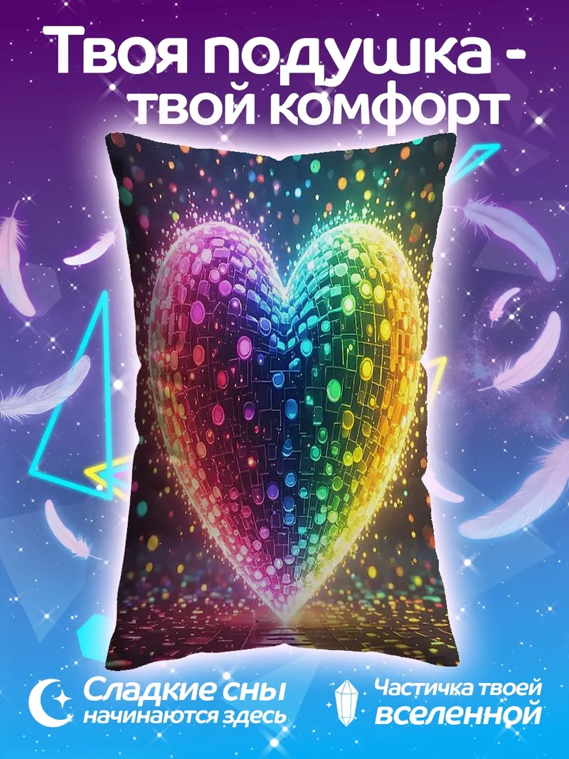 Подушка радужное сердце сияние