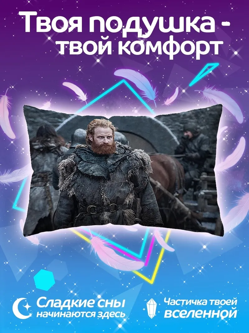 Подушка Тормунд Великанья Смерть