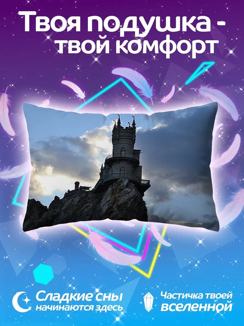 Подушка Замок на скале