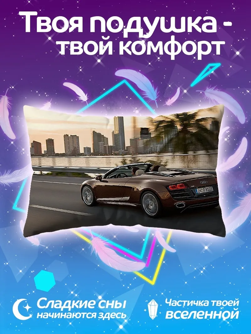 Подушка Спортивный кабриолет