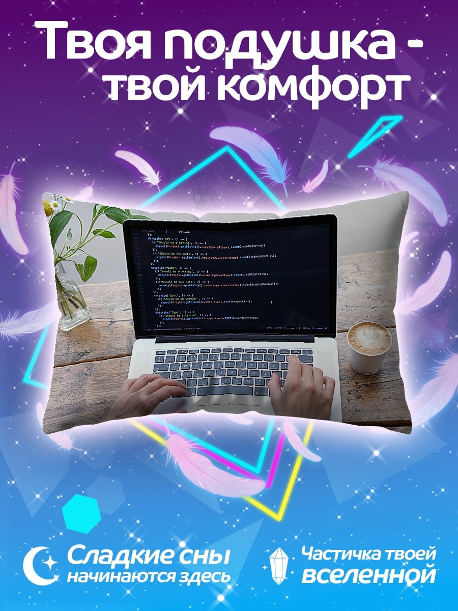 Подушка Кодинг и кофе