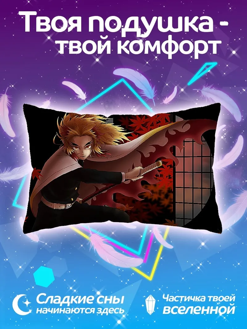 Подушка Клинок, рассекающий демонов