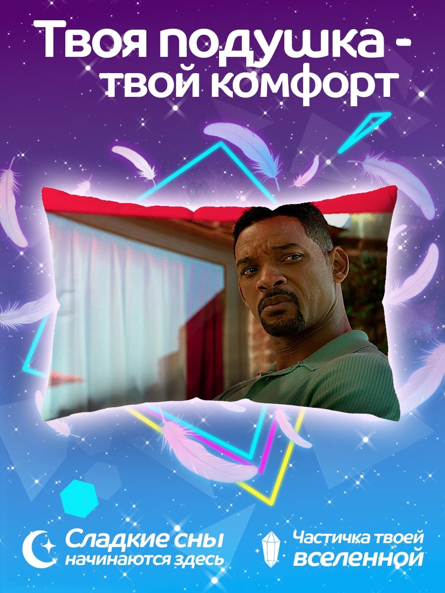 Подушка Уилл Смит