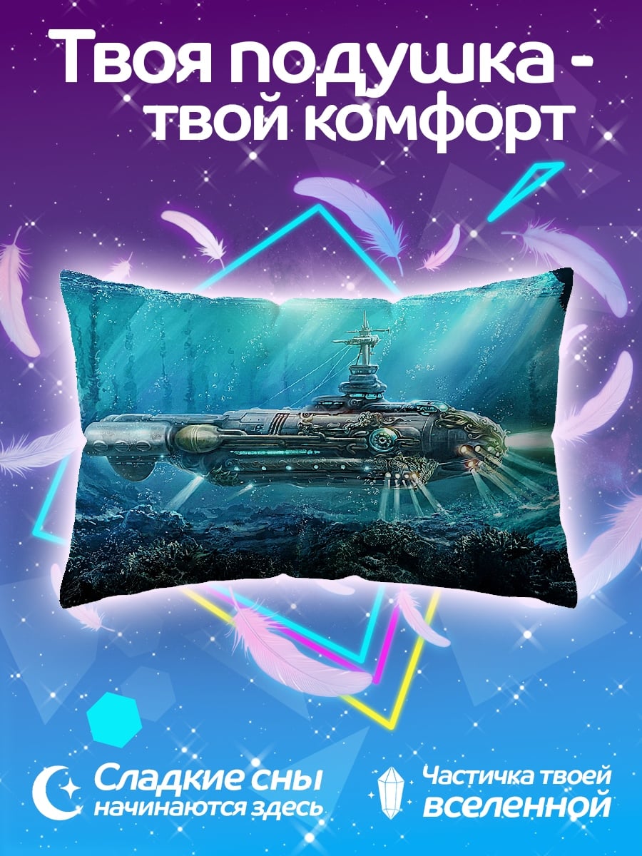 Подушка Подводная лодка