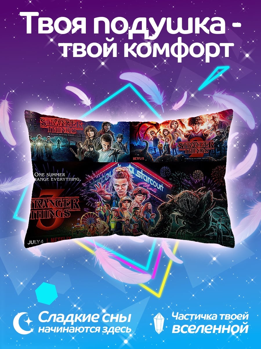 Подушка Сериал Очень странные дела