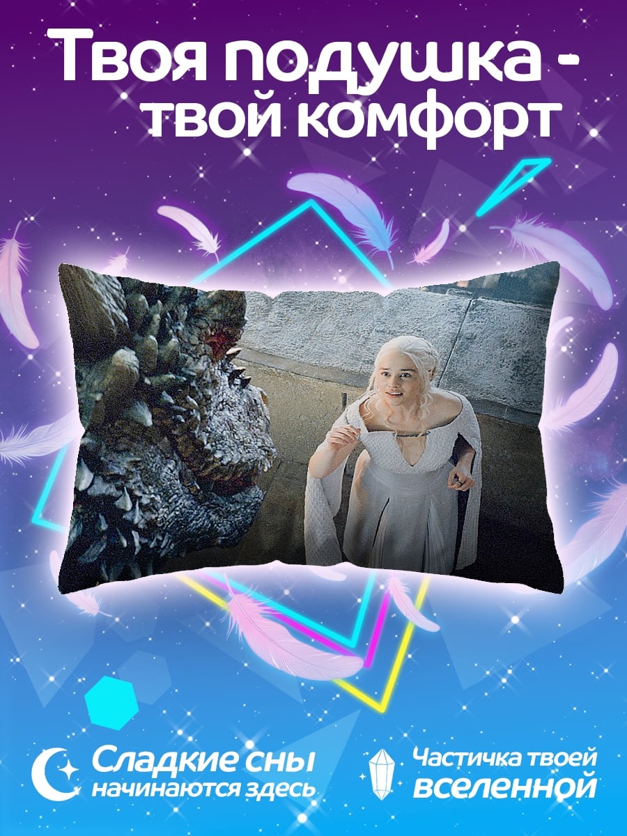 Подушка Дейенерис и дракон