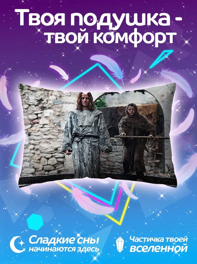 Подушка персонажи игры престолов