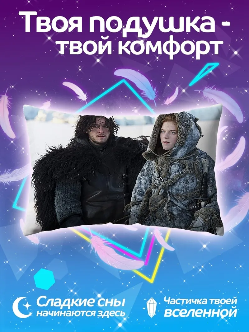 Подушка персонажи игры престолов