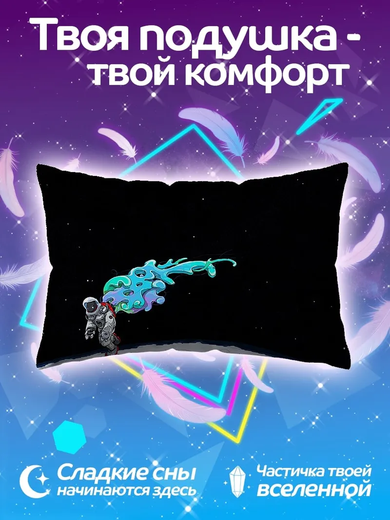 Подушка Астронавт и космическая пыль