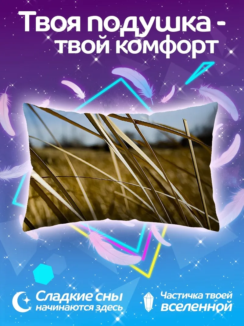 Подушка Сухие травы на ветру