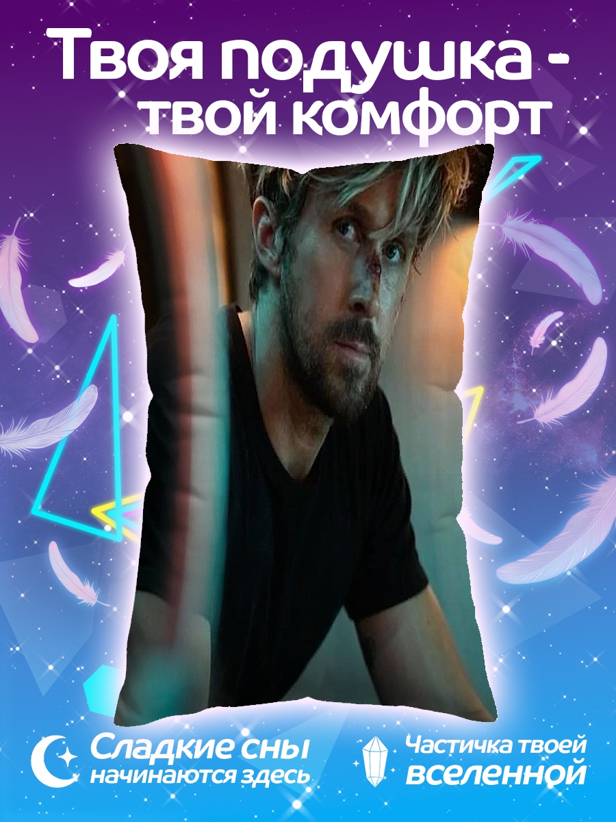Подушка Райан Гослинг