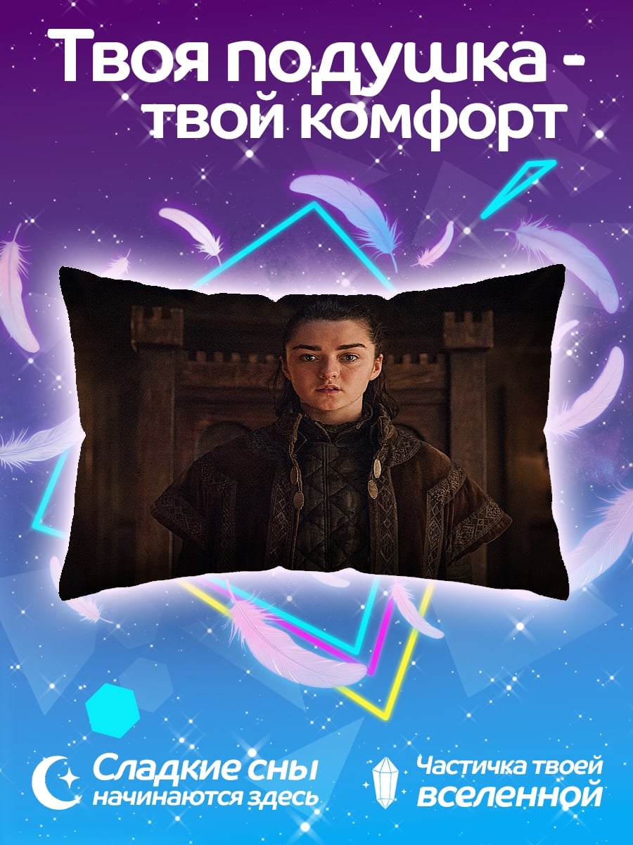 Подушка Арья Старк