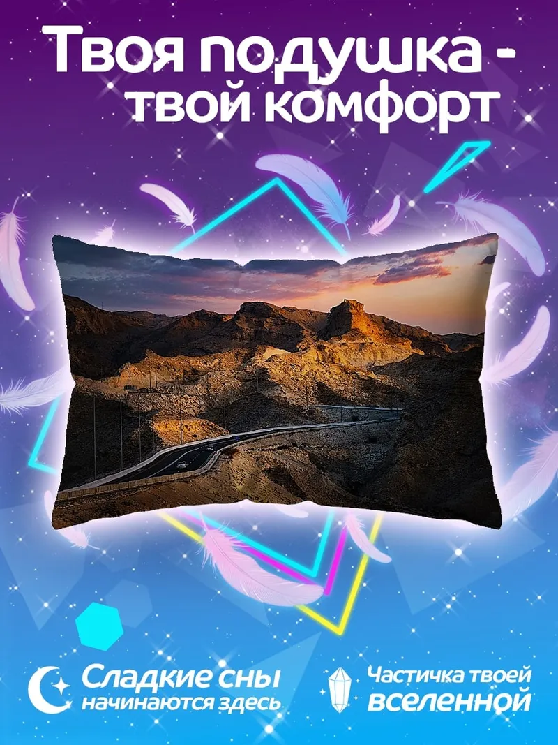 Подушка Горная дорога закат