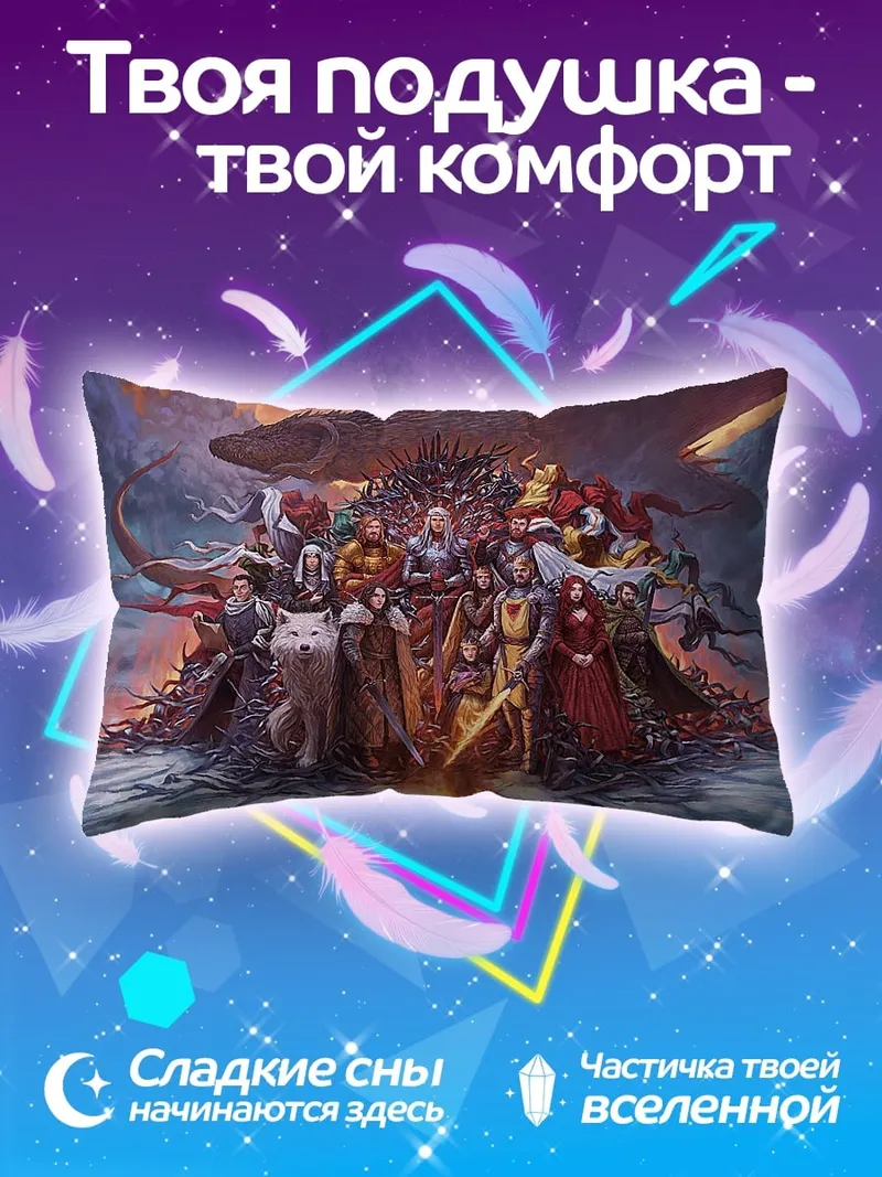 Подушка Персонажи игры престолов