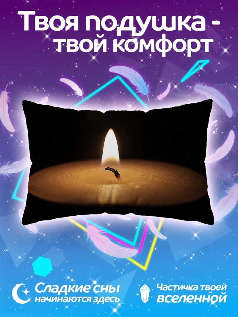 Подушка Одинокая свеча огонь