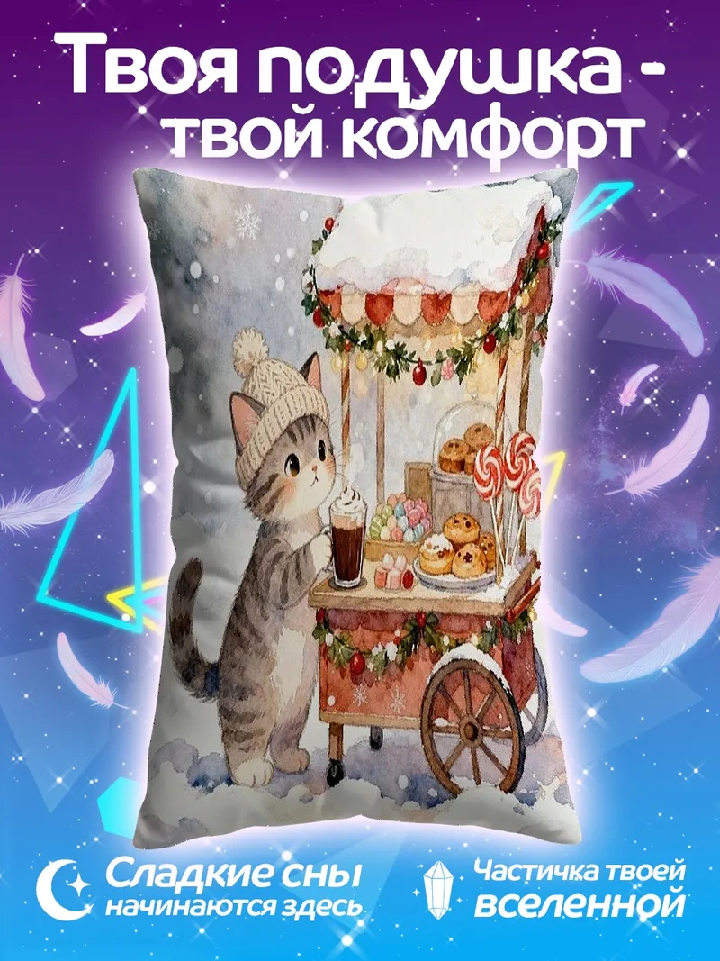 Подушка Котёнок и зимний киоск