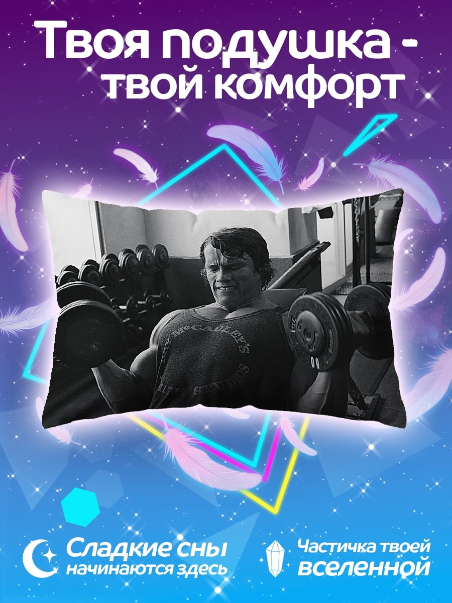 Подушка Арнольд Шварценеггер