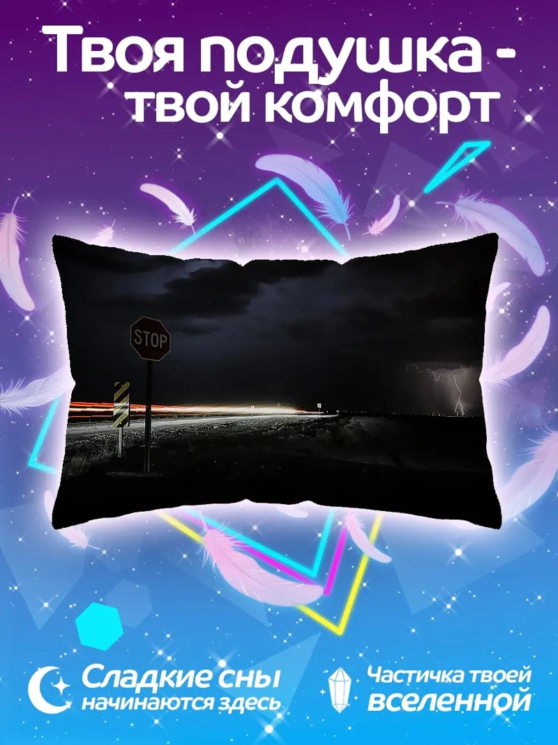Подушка грозовая дорога ночью