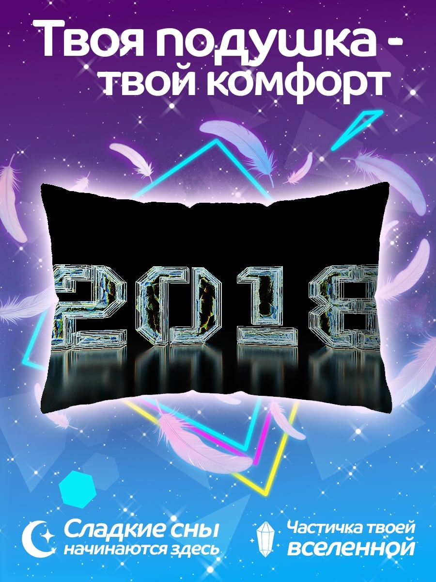 Подушка Ледяные цифры 2018