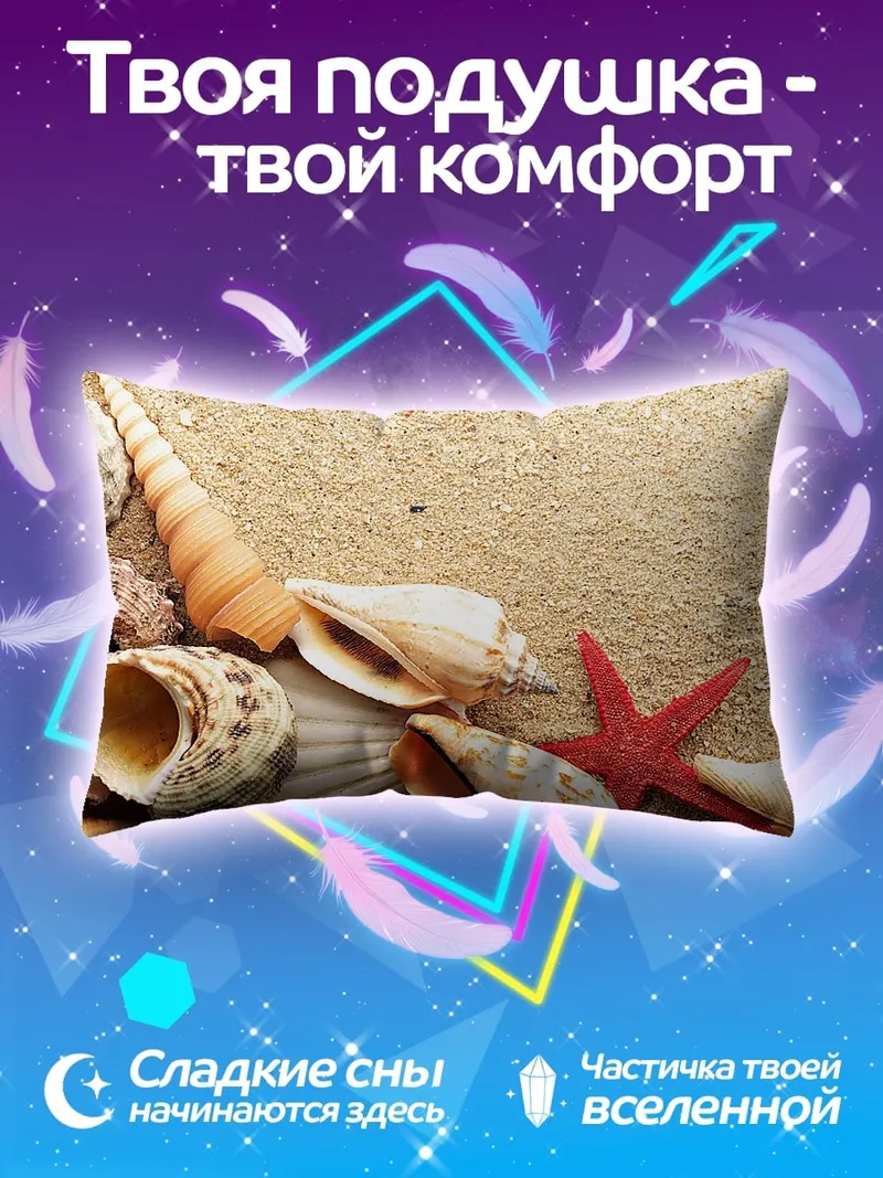 Подушка морские ракушки песок