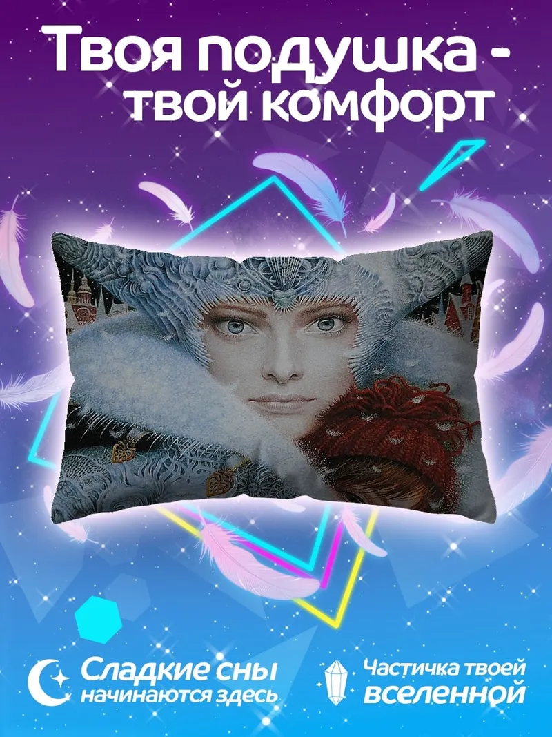 Подушка Зимняя королева и ребенок