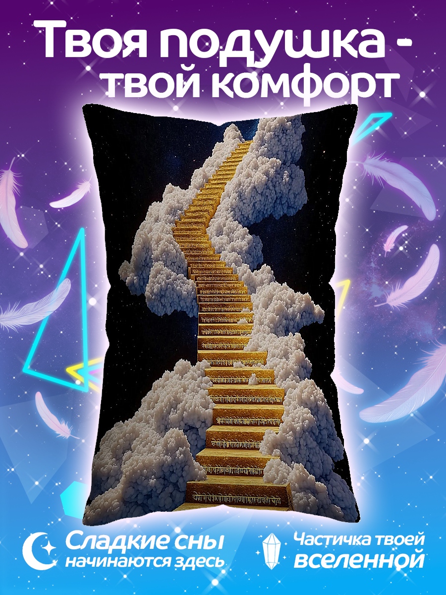 Подушка Лестница в небо