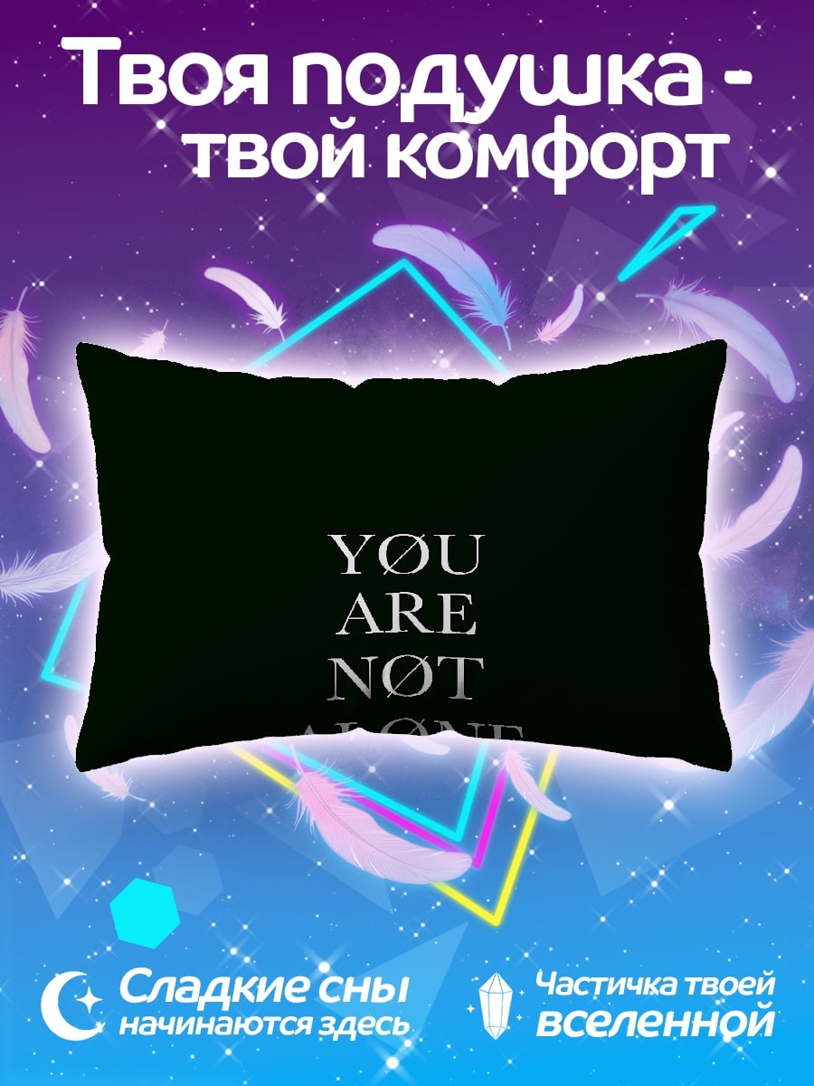 Подушка Ты не один