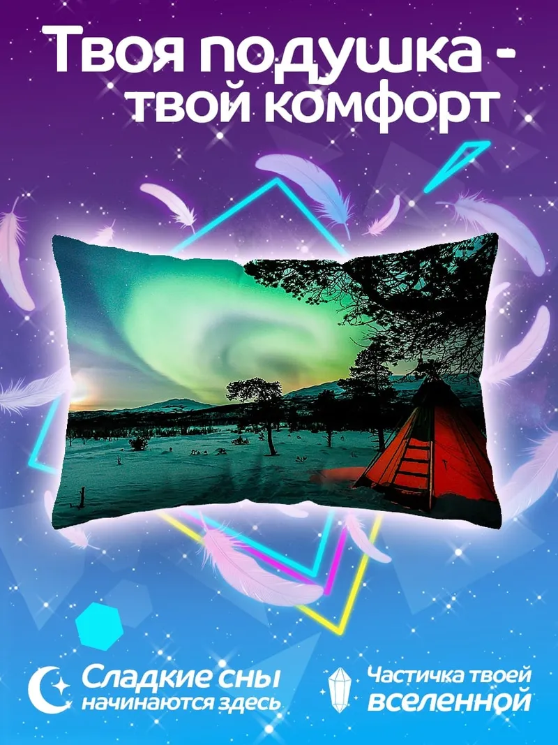 Подушка Северное сияние в тундре