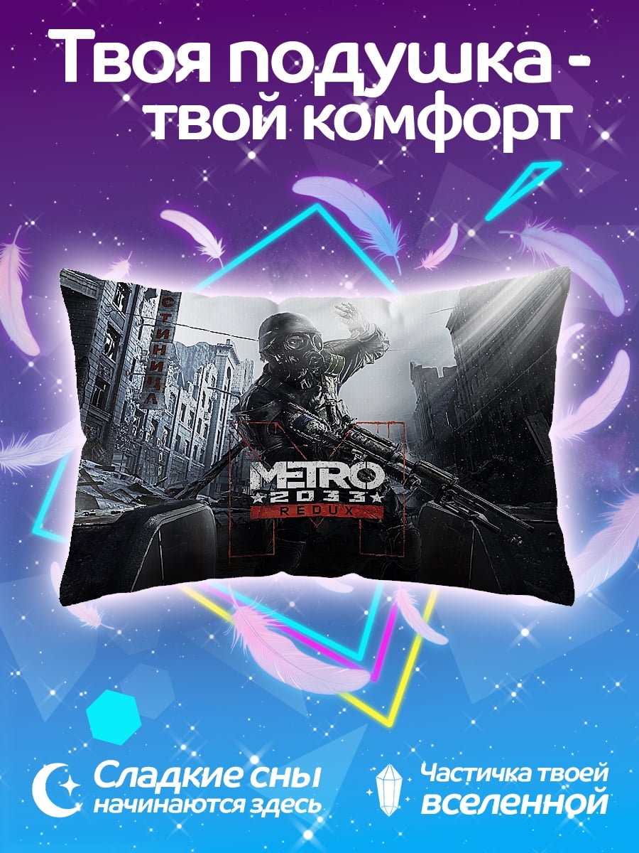 Подушка Metro 2033 игра
