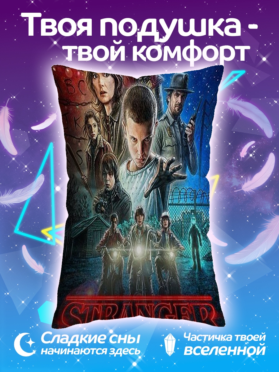 Подушка Очень странные дела