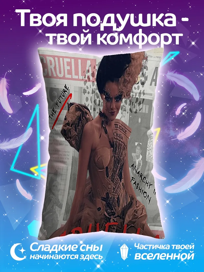 Подушка Круэлла анархия моды