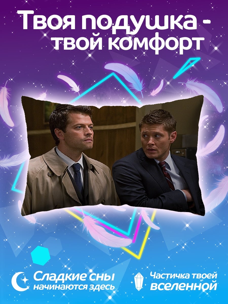 Подушка Кас и Дин