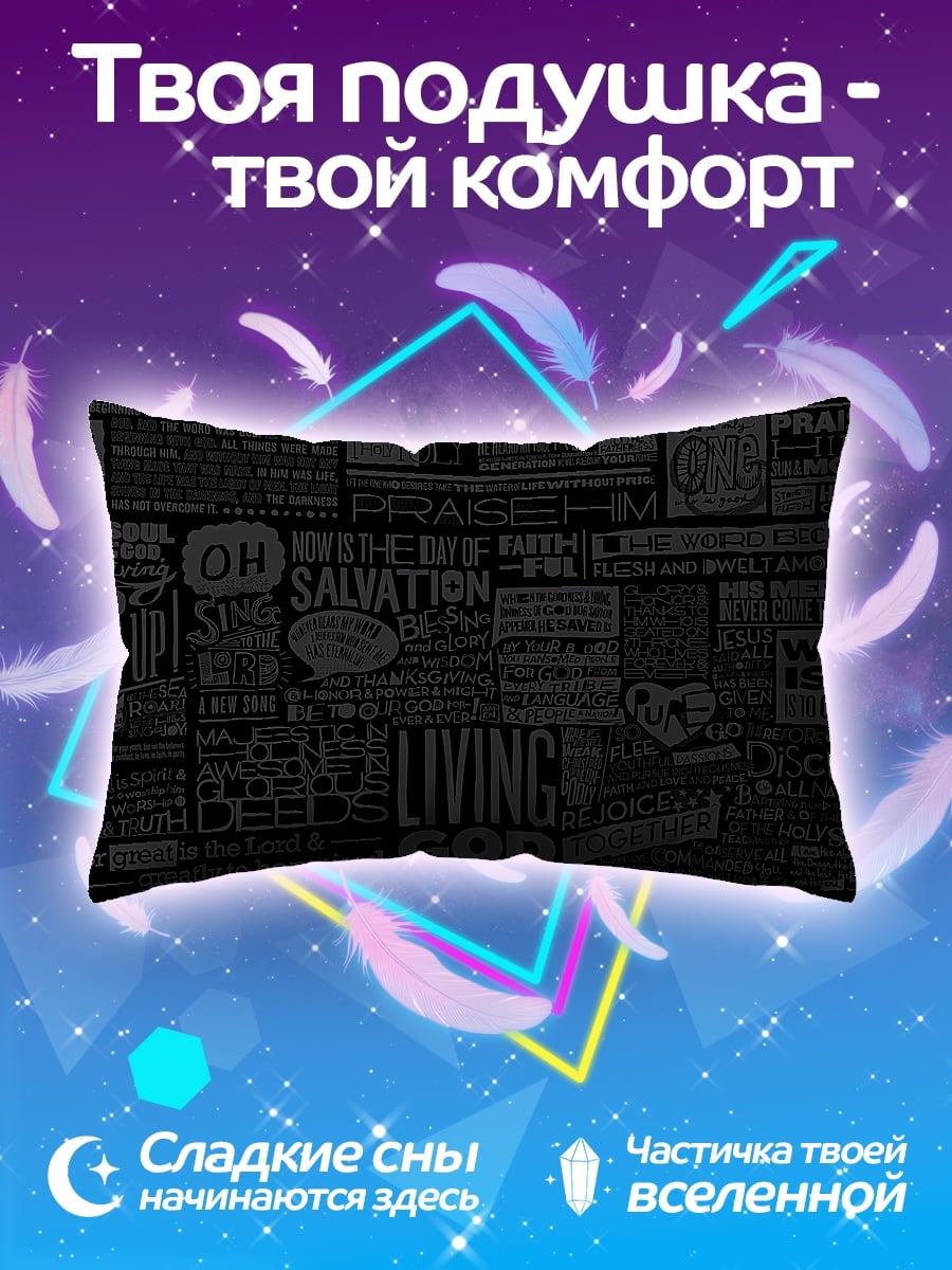 Подушка Цитаты Библии
