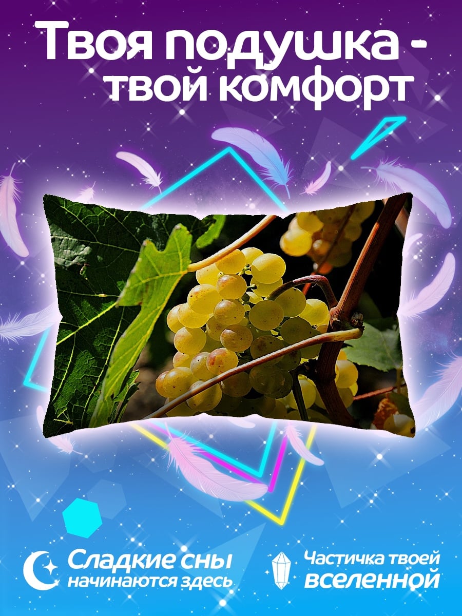 Подушка белый виноград