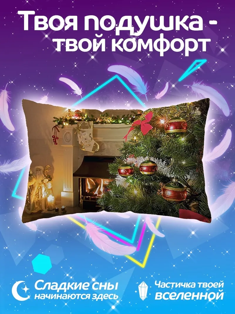 Подушка Уютное Рождество у камина