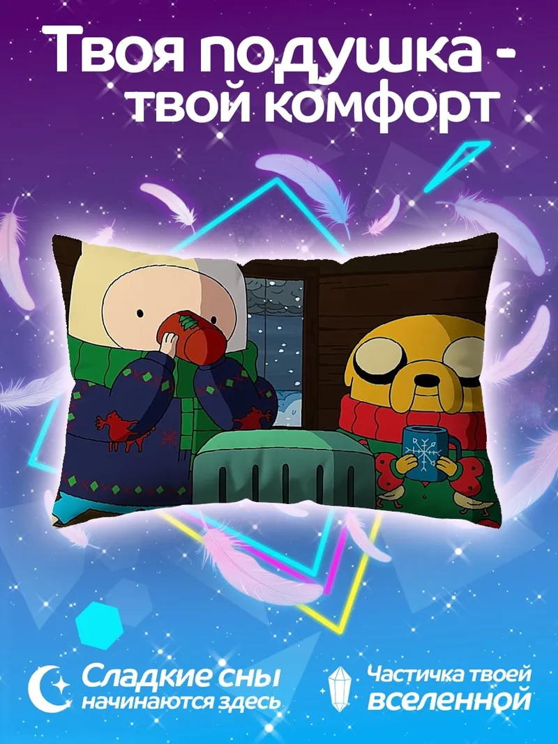 Подушка Финн и Джейк пьют какао