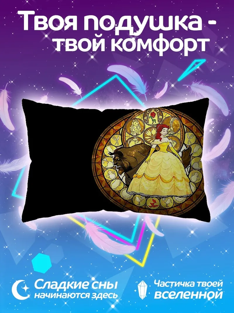 Подушка Красавица и Чудовище
