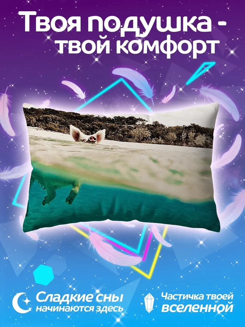 Подушка Плывущая свинья
