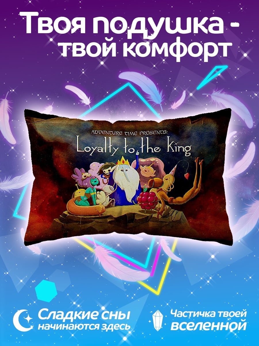 Подушка Верность королю