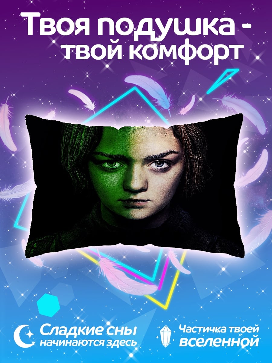 Подушка Арья Старк
