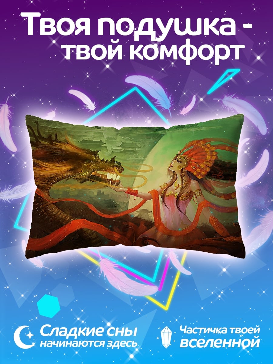 Подушка Дракон и богиня