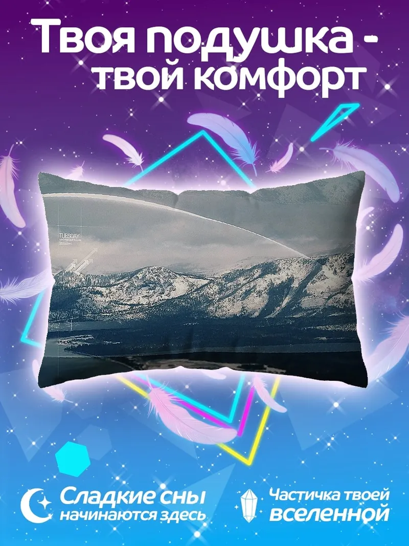Подушка Снежные горы и озеро