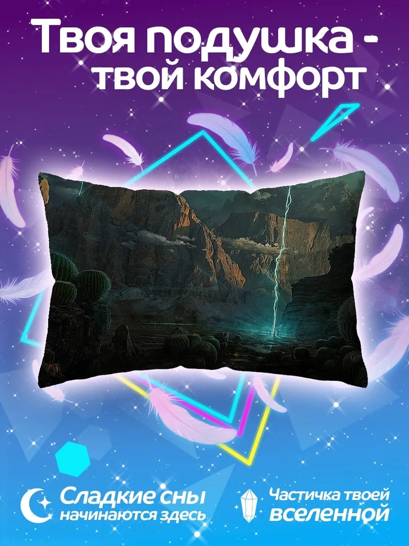 Подушка инопланетный пейзаж с молнией