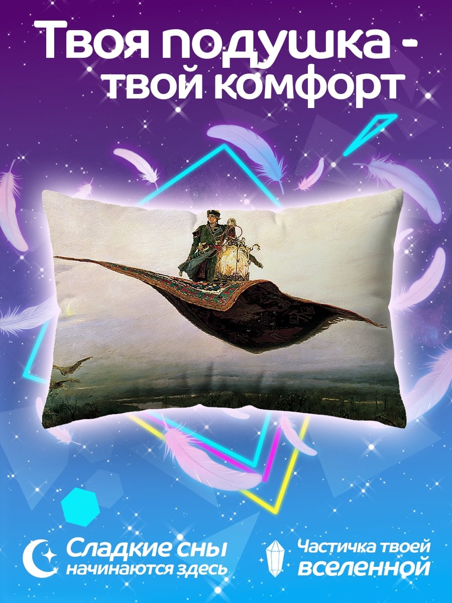 Подушка летающий ковер