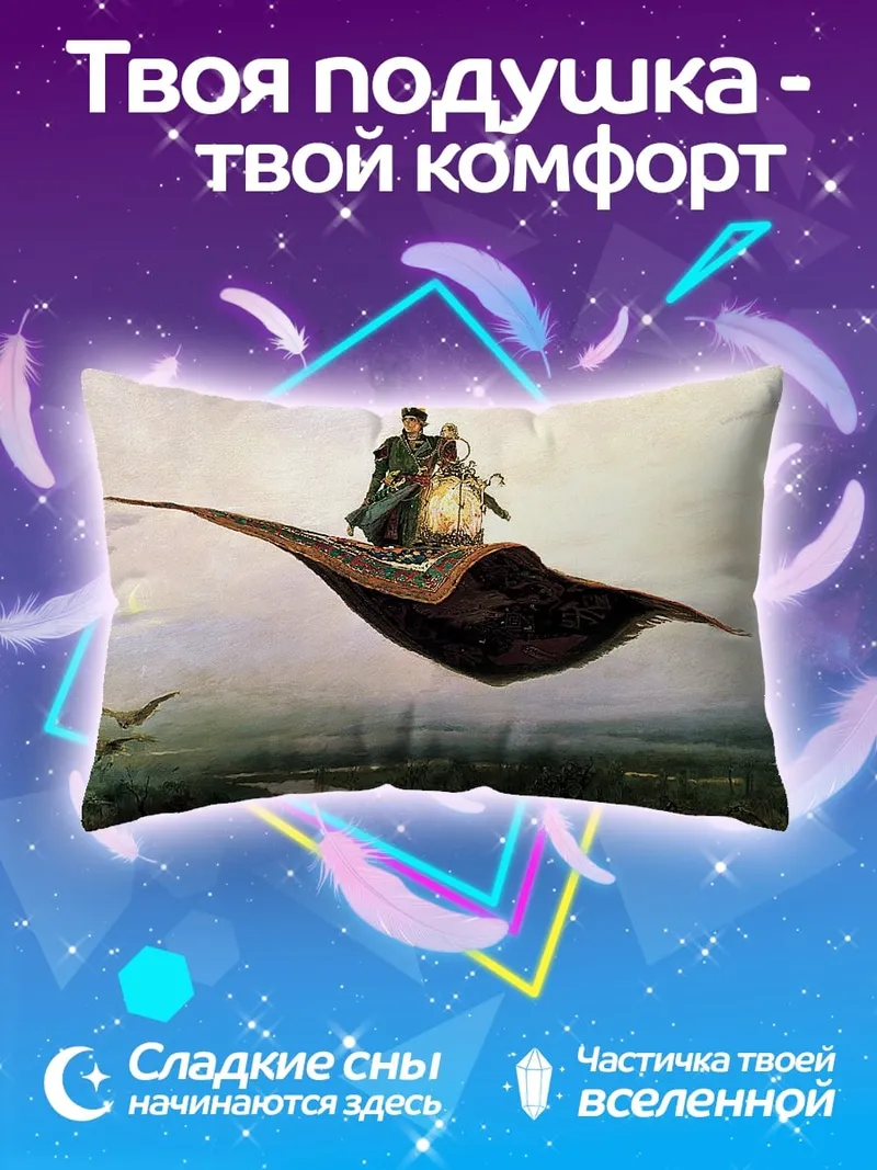Подушка летающий ковер