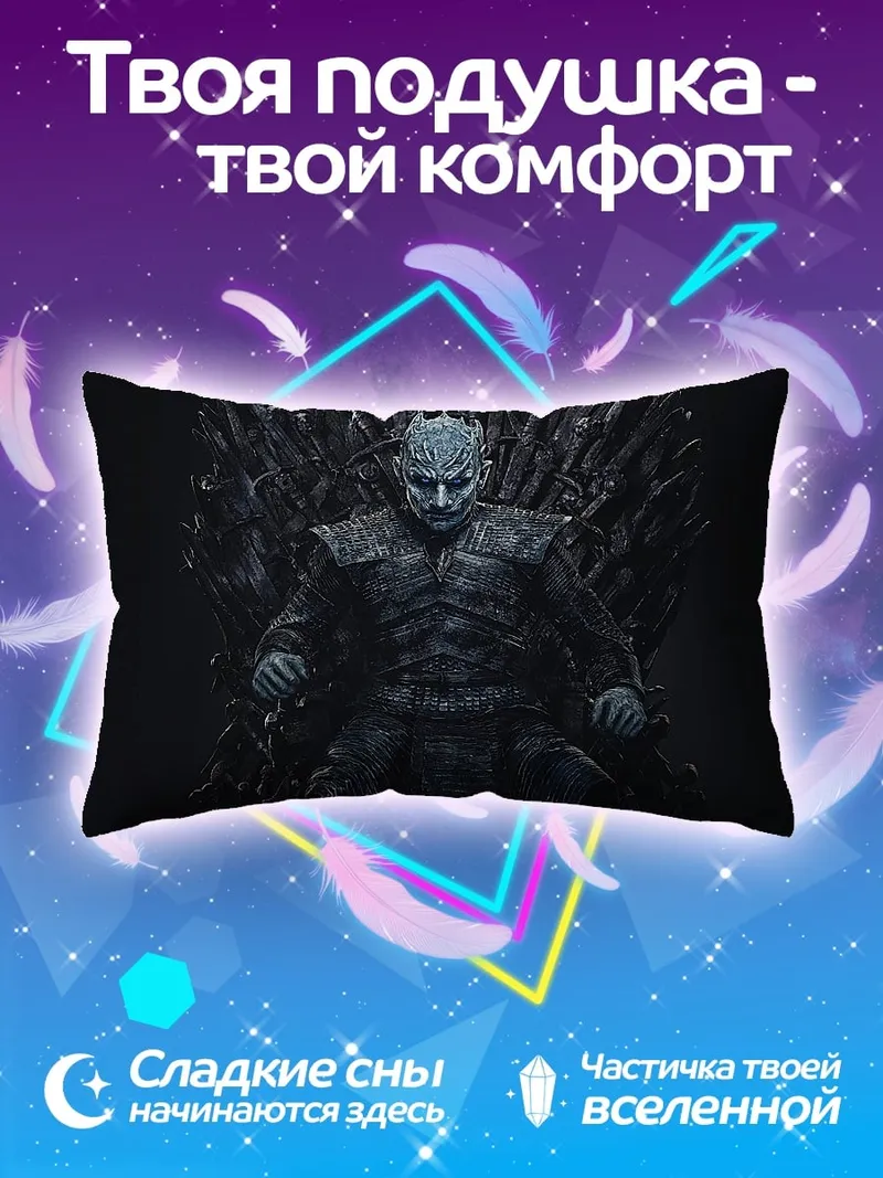 Подушка Король Ночи
