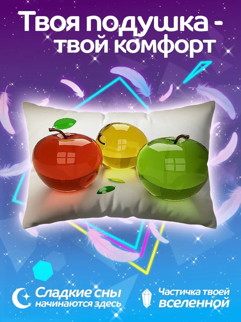 Подушка Стеклянные яблоки