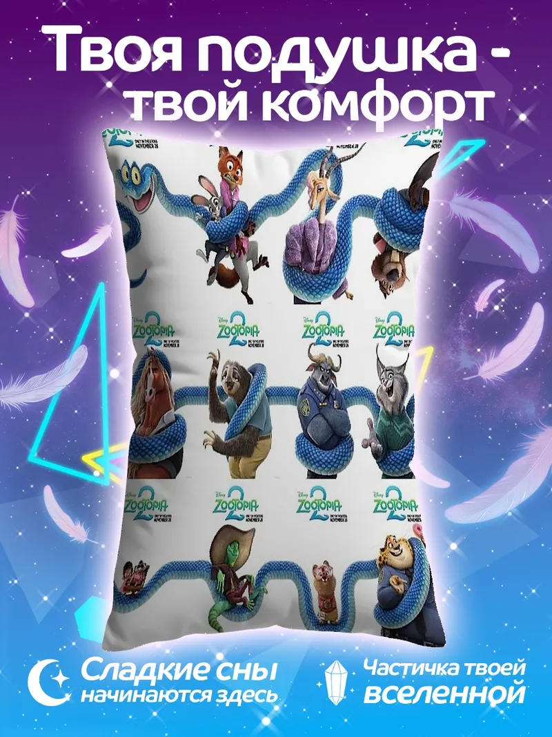 Подушка Зверополис персонажи змея