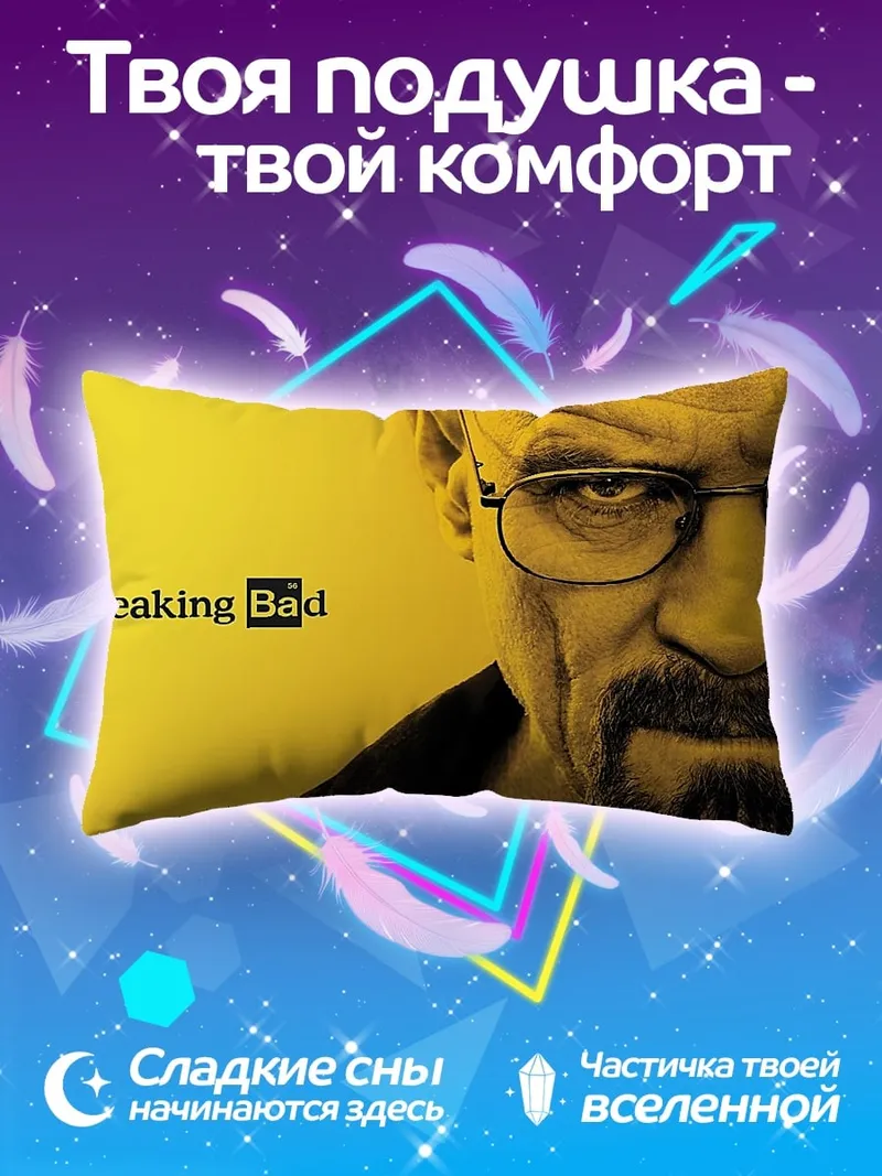 Подушка Уолтер Уайт Breaking Bad