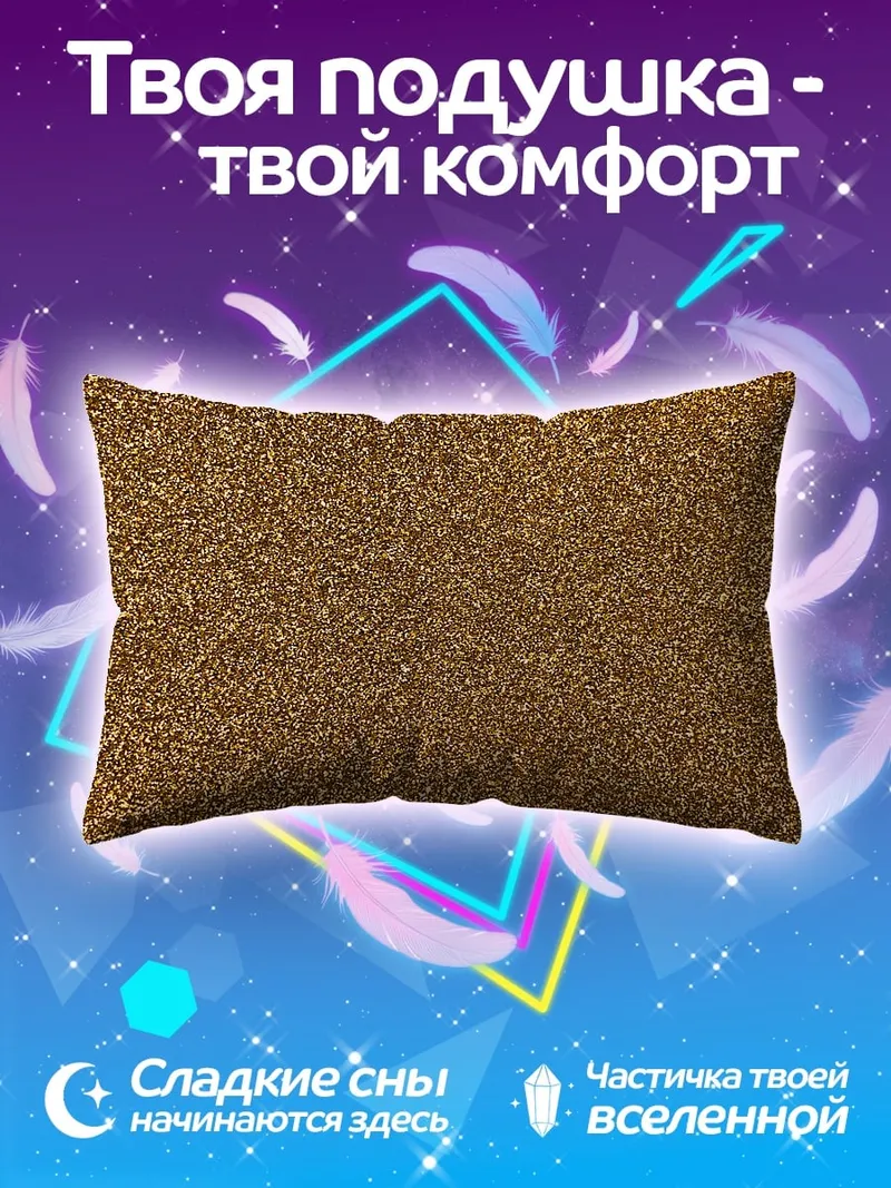 Подушка Золотой песок